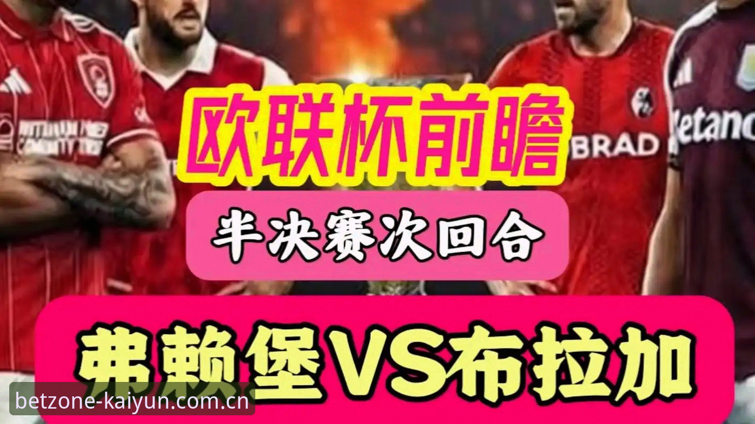 开云体育登录安装失败 揭秘埃梅里第5座欧联杯背后的600胜密码:维拉3-0弗赖堡,五个纪录值得逐条拆解