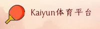 kaiyun官方网站